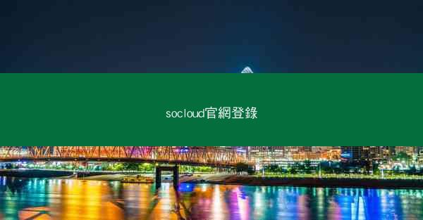 socloud官網登錄