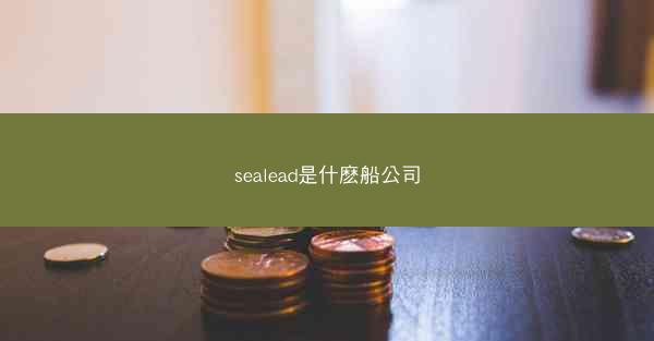 sealead是什麽船公司