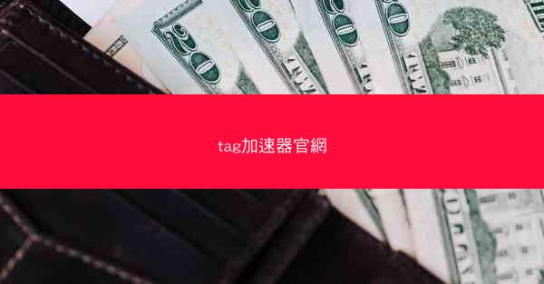tag加速器官網