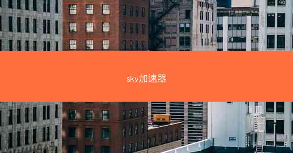 sky加速器