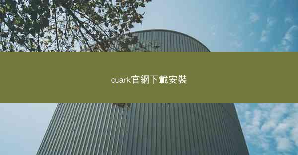 quark官網下載安裝