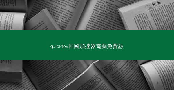 quickfox回國加速器電腦免費版