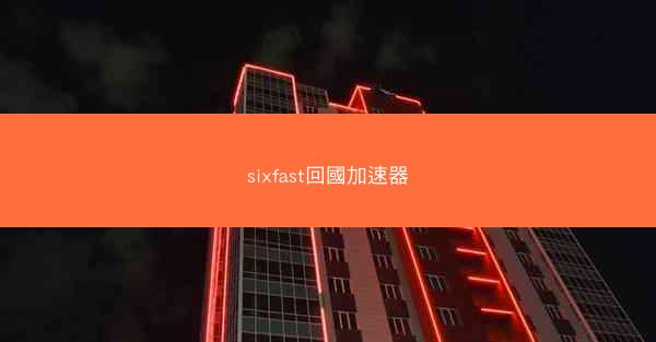 sixfast回國加速器