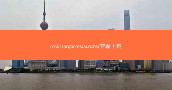 rockstargameslauncher官網下載