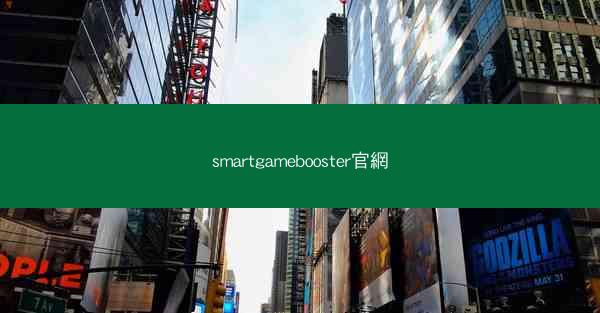 smartgamebooster官網