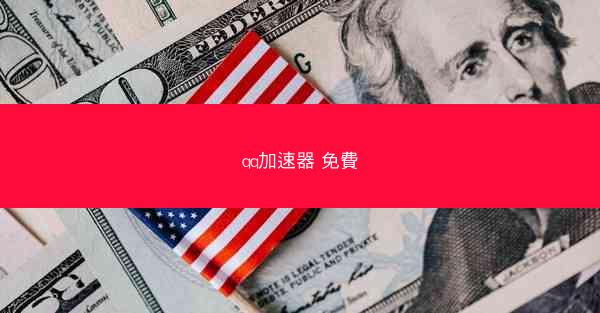 qq加速器 免費