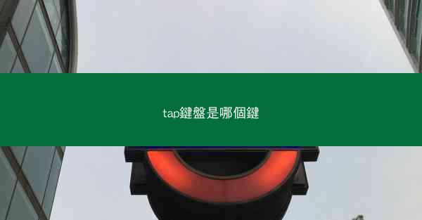 tap鍵盤是哪個鍵