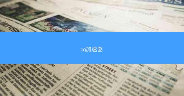 qq加速器