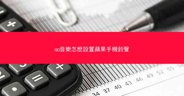 qq音樂怎麽設置蘋果手機鈴聲