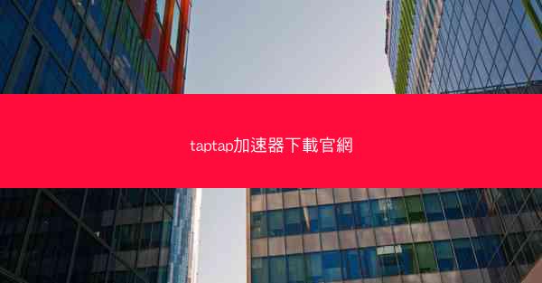 taptap加速器下載官網