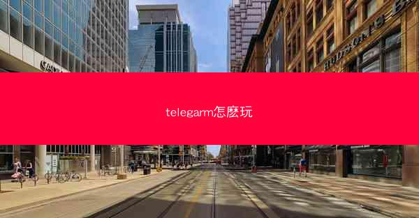 telegarm怎麽玩