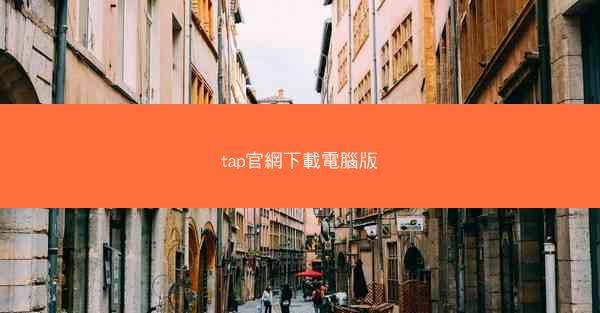 tap官網下載電腦版