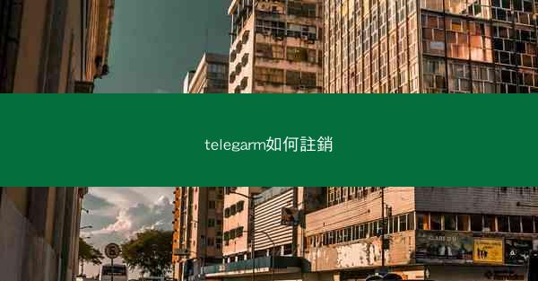 telegarm如何註銷