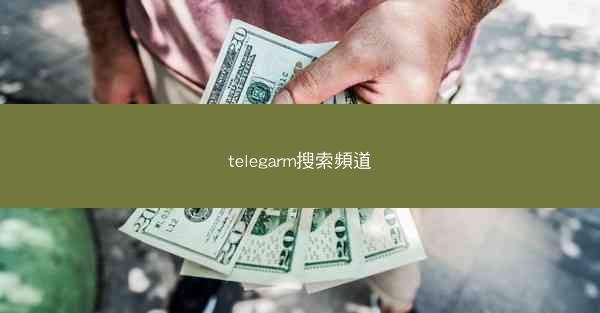 telegarm搜索頻道