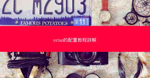 sstap的配置教程詳解