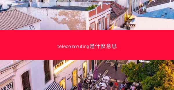 telecommuting是什麽意思