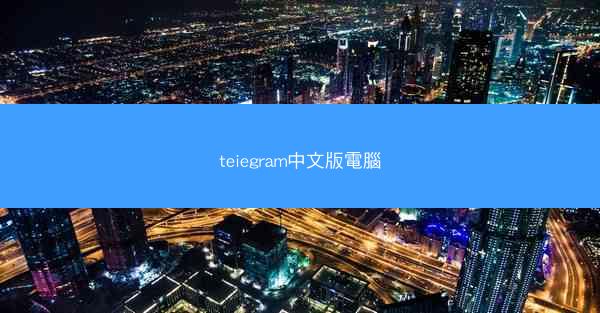 teiegram中文版電腦