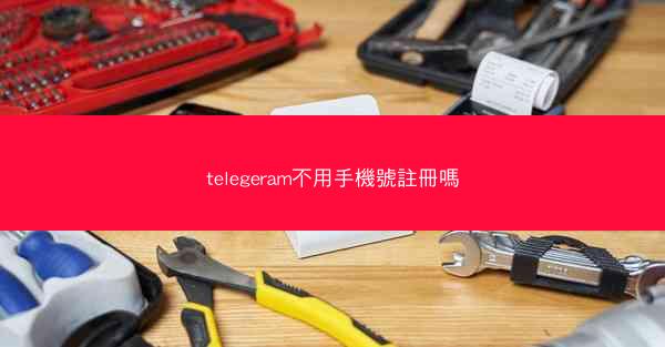 telegeram不用手機號註冊嗎