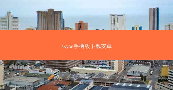 skype手機版下載安卓