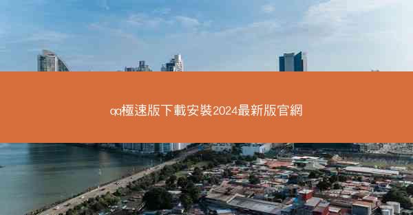 qq極速版下載安裝2024最新版官網