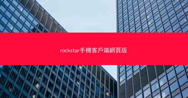 rockstar手機客戶端網頁版