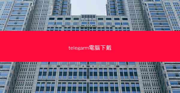 telegarm電腦下戴