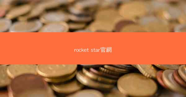 rocket star官網