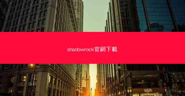 shadowrock官網下載