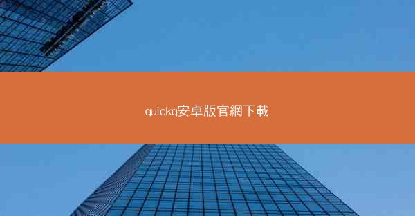 quickq安卓版官網下載