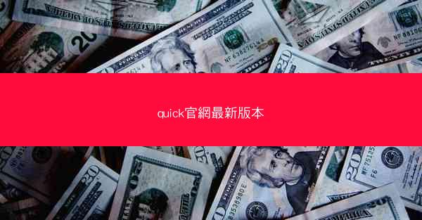 quick官網最新版本