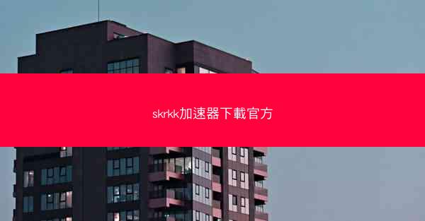 skrkk加速器下載官方