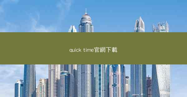 quick time官網下載