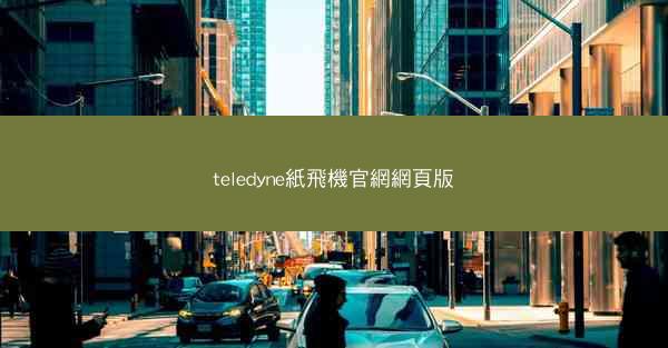 teledyne紙飛機官網網頁版