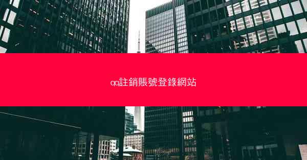 qq註銷賬號登錄網站
