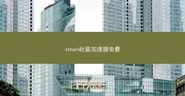steam社區加速器免費