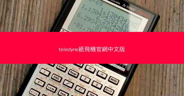 teledyne紙飛機官網中文版
