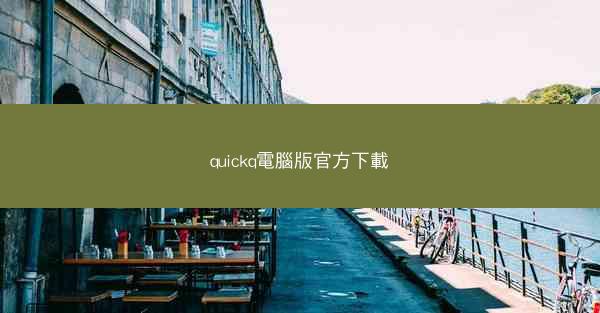 quickq電腦版官方下載