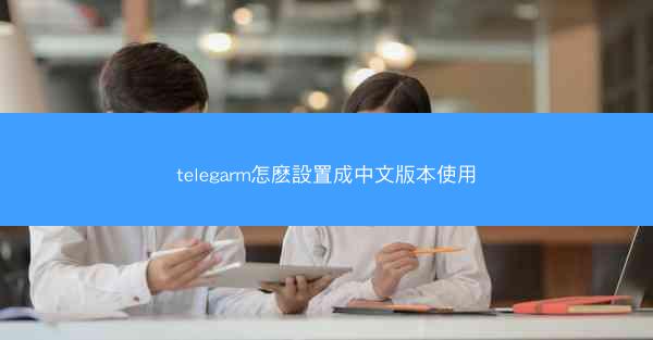 telegarm怎麽設置成中文版本使用
