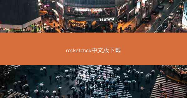 rocketdock中文版下載