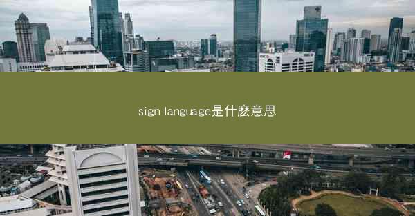 sign language是什麽意思