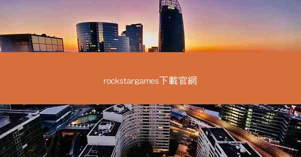 rockstargames下載官網