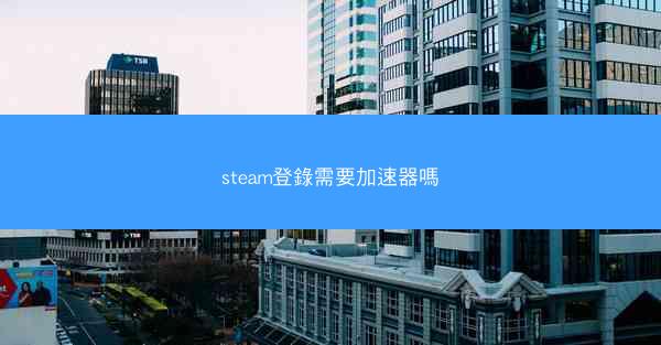 steam登錄需要加速器嗎