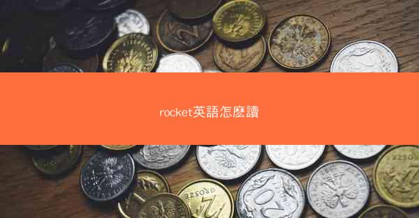 rocket英語怎麽讀