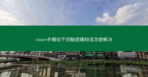 steam手機收不到驗證碼短信怎麽解決