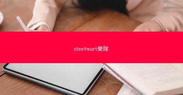 steelheart樂隊