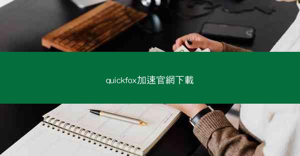 quickfox加速官網下載