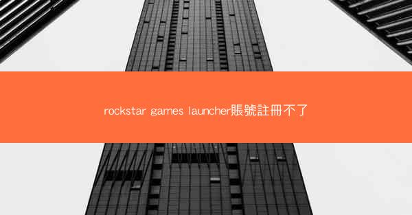 rockstar games launcher賬號註冊不了