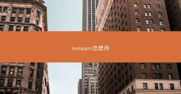 telegarm怎麽用