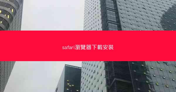 safari瀏覽器下載安裝