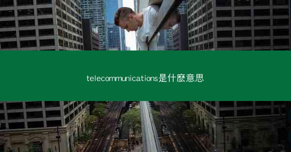 telecommunications是什麽意思